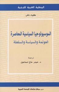 السوسيولوجيا السياسية المعاصرة: العولمة والسياسة والسلطة