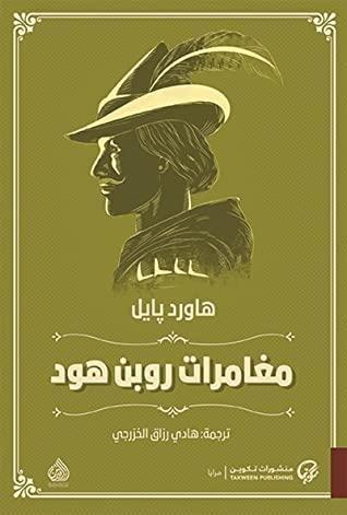 مغامرات روبن هود