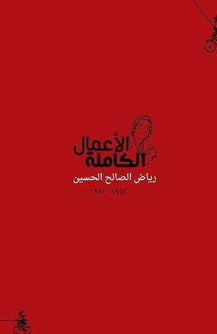 الأعمال الكاملة