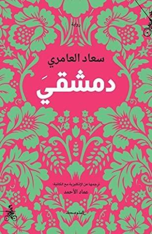 دمشقي