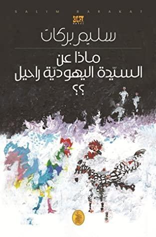 ماذا عن السيدة اليهودية راحيل