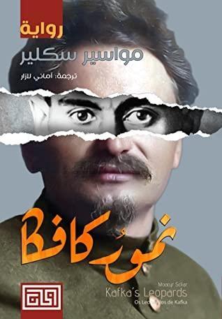 نمور كافكا