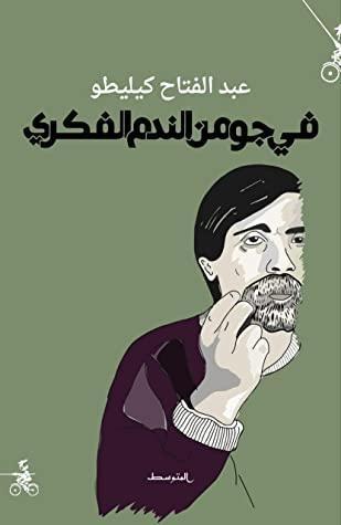 في جو من النَّدَم الفكريّ