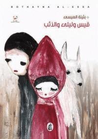 قيس وليلى والذئب
