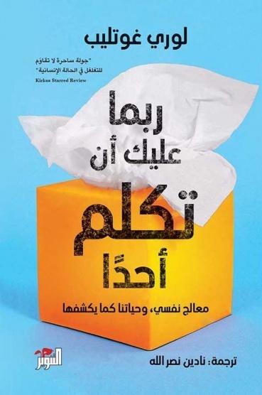 ربما عليك أن تكلم أحدًا