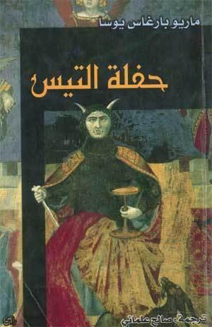 حفلة التيس