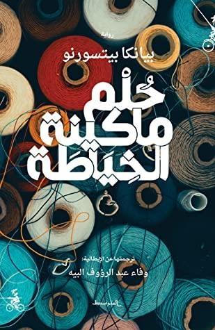 حلم ماكينة الخِيَاطة