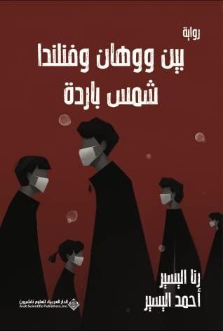 بين ووهان وفنلندا شمس باردة