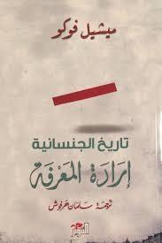 تاريخ الجنسانية: إرادة المعرفة
