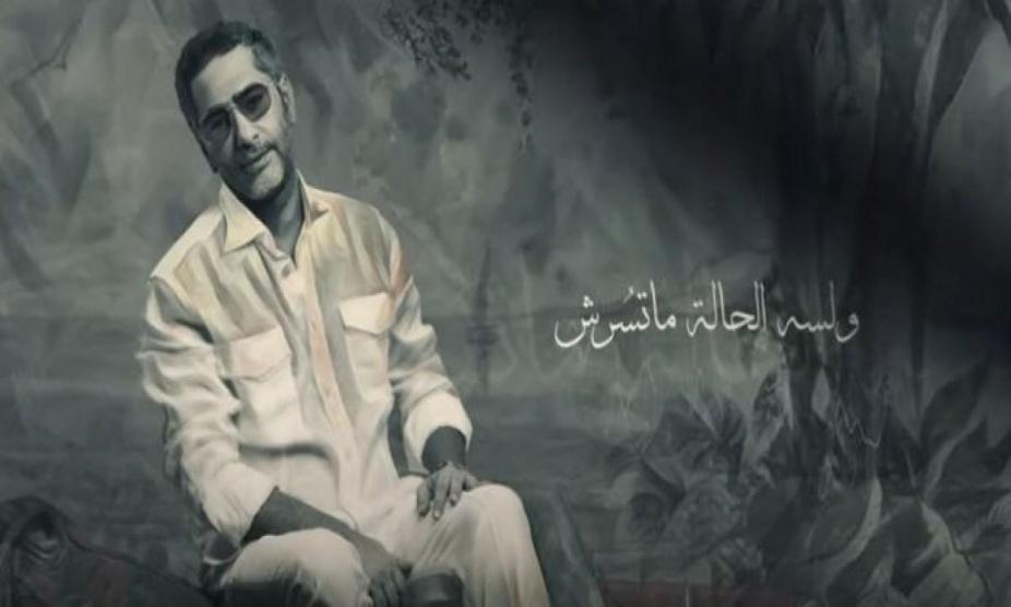 فضل شاكر يطلق أغنيته الجديدة «لسه الحالة ماتسرش»