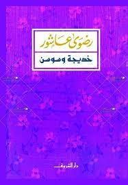 خديجة وسوسن