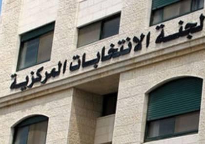 لجنة الانتخابات تعلن انتهاء فترة النشر والاعتراض