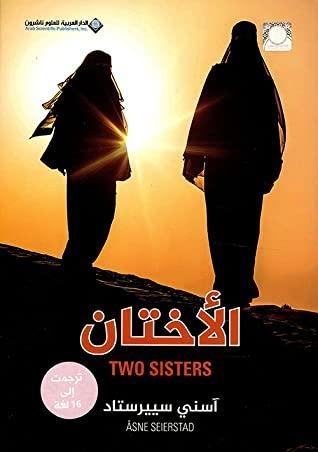 الأختان