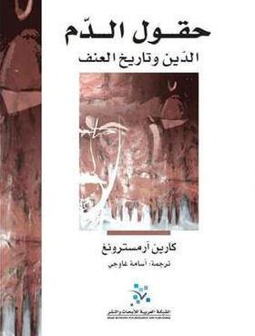 حقول الدم: الدين وتاريخ العنف
