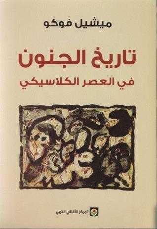 تاريخ الجنون في العصر الكلاسيكي