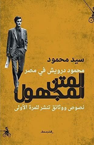 محمود درويش في مصر – المتن المجهول