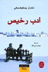 أدب رخيص