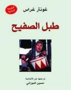 طبل الصفيح