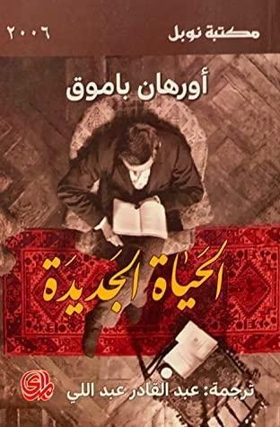 الحياة الجديدة