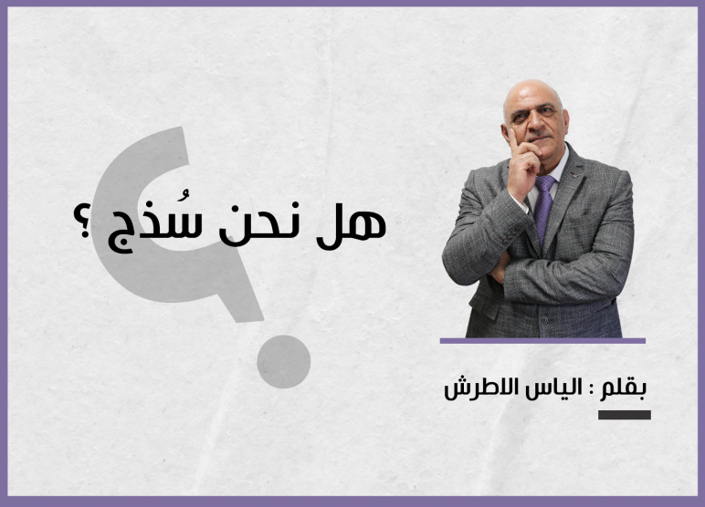 هل نحن سذج ؟؟؟