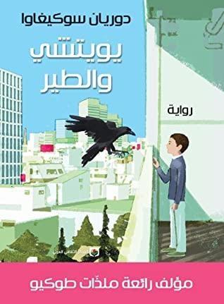 يويتشي والطير
