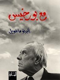 مع بورخيس