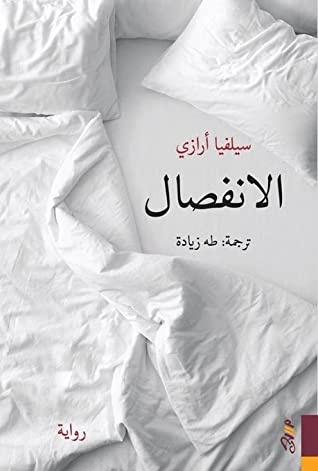 الانفصال