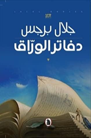 دفاتر الورَّاق