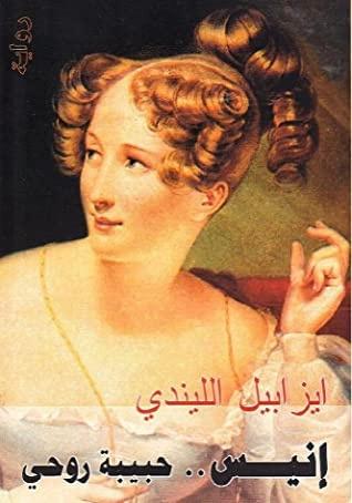 إنيس... حبيبة روحي