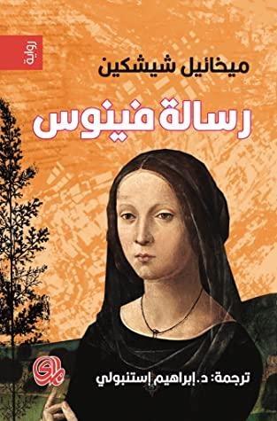 رسالة فينوس