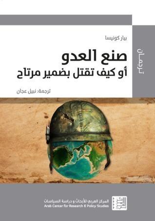 صنع العدو: أو كيف تقتل بضمير مرتاح