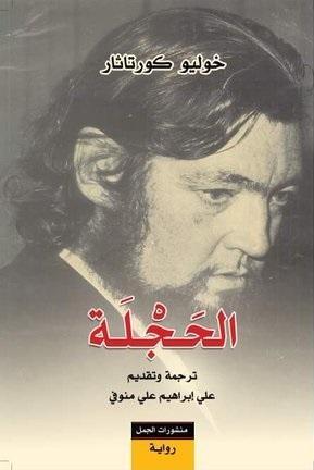 الحجلة