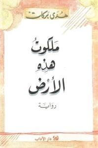 ملكوت هذه الأرض