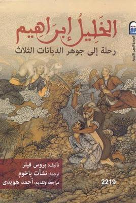 الخليل إبراهيم: رحلة إلى جوهر الديانات الثلاث