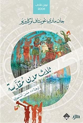 ثلاث مدن مقدسة