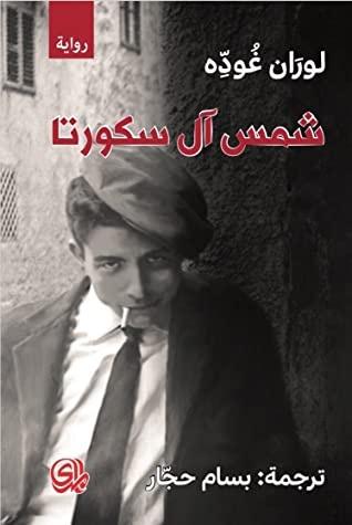 شمس آل سكورتا