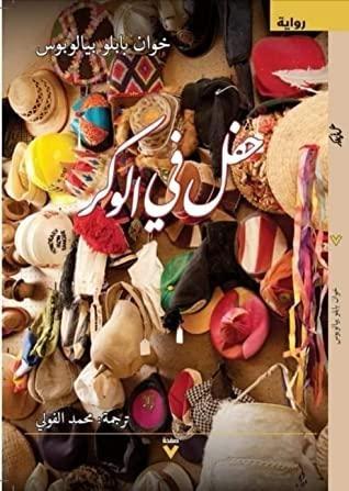 حفل في الوكر