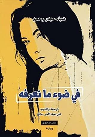 في ضوء ما نعرفه