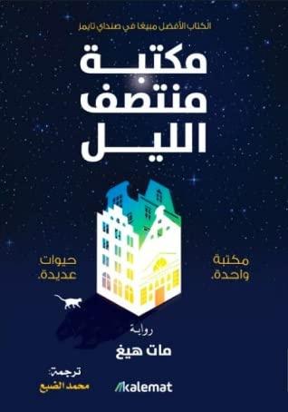 مكتبة منتصف الليل