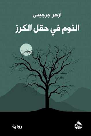 النوم في حقل الكرز