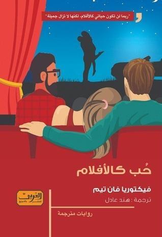 حب كالأفلام