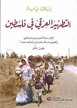 التطهير العرقي في فلسطين