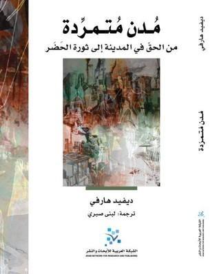 مدن متمردة: من الحق في المدينة إلى ثورة الحضر