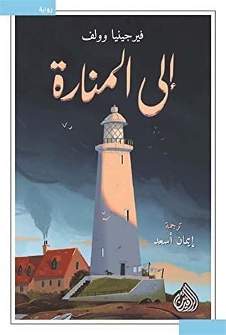 إلى المنارة