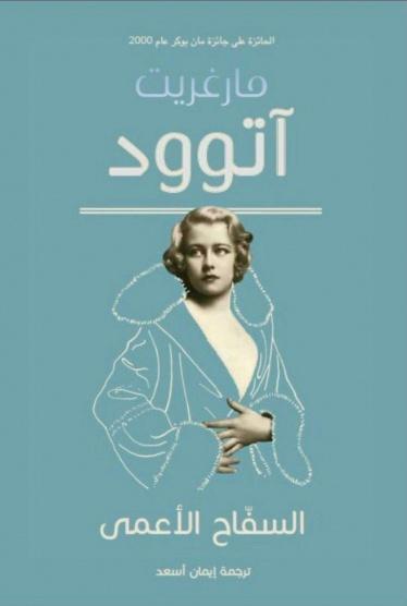 السفاح الأعمى