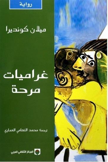 غراميات مرحة