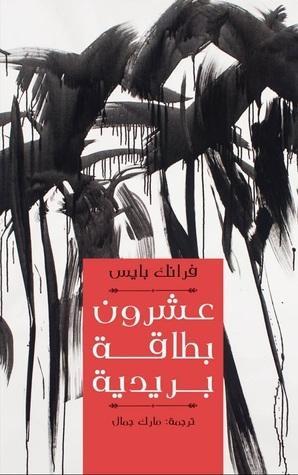 عشرون بطاقة بريدية