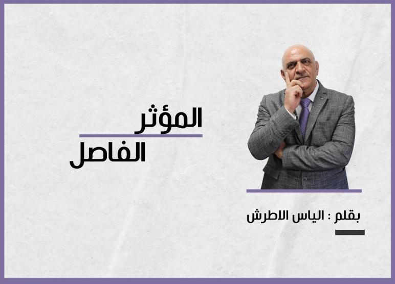 المؤثر الفاصل