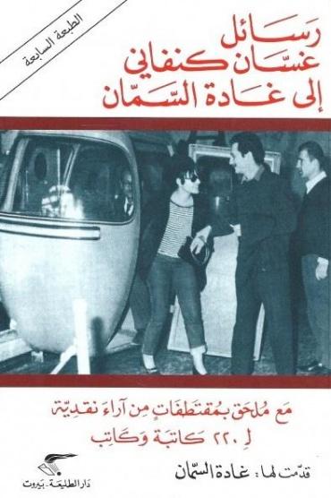 رسائل غسان كنفاني إلى غادة السمان