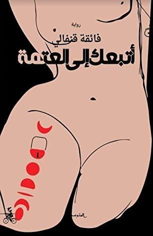 أتبعك إلى العتمة